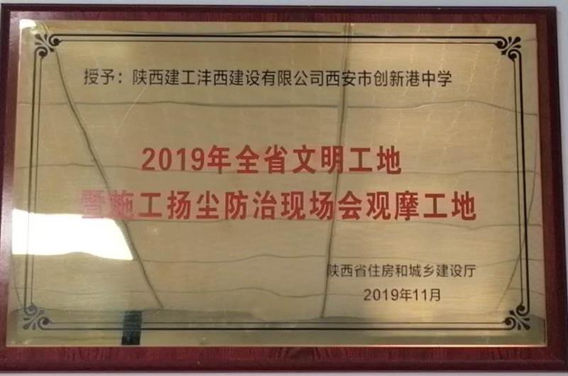 創(chuàng)新港中學榮獲全省文明工地暨施工揚塵防治現(xiàn)場會觀摩工地
