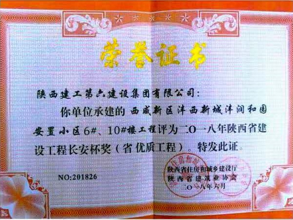 灃潤和園安置小區(qū)榮獲陜西省建設工程長安杯獎（省優(yōu)質工程）