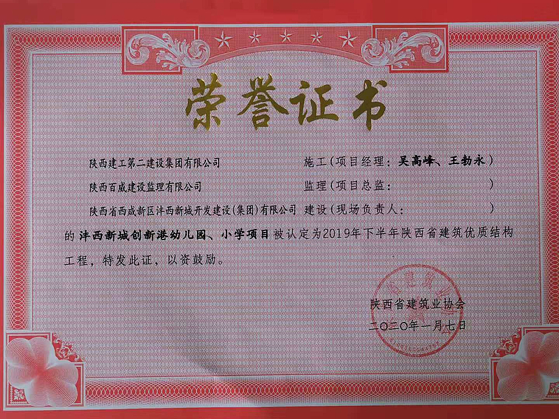 西安市創(chuàng)新港幼兒園、小學榮獲陜西省建筑優(yōu)質結構工程