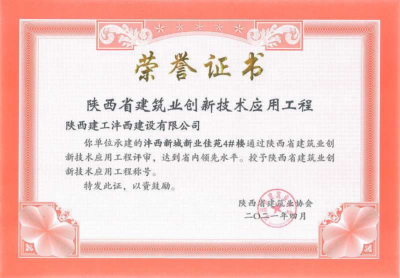 新業(yè)佳苑4#樓榮獲陜西省建筑業(yè)創(chuàng)新技術應用工程