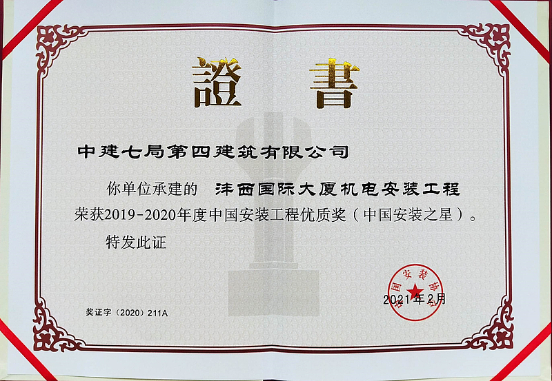 灃西國際大廈項目榮獲中國安裝工程優(yōu)質獎（中國安裝之星）