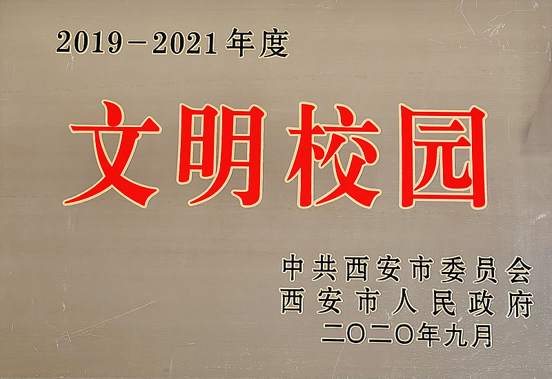 西安市文明校園——西咸新區(qū)灃西第一學校