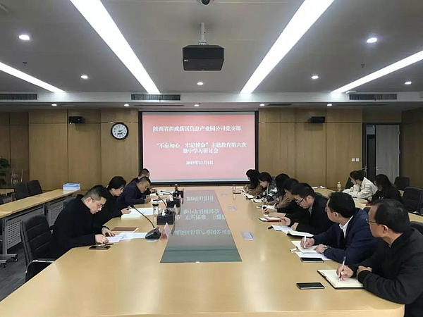 不忘初心，牢記使命主題教育第六次集中學(xué)習(xí)研討會(huì).jpg